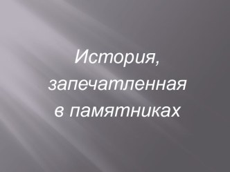 Памятники России