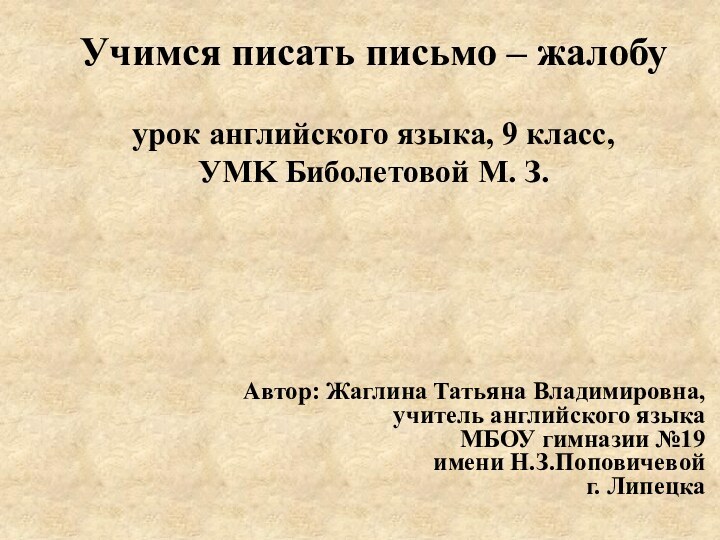 Учимся писать письмо – жалобу  урок английского языка, 9 класс,