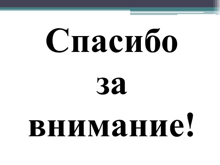 Спасибо за внимание!