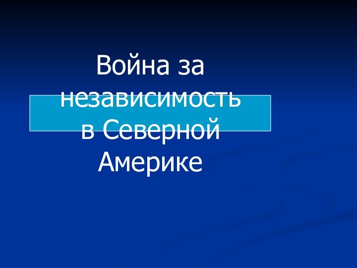 Война за независимость в Северной Америке