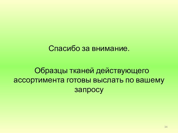 Спасибо за внимание.  Образцы тканей действующего ассортимента готовы выслать по вашему запросу