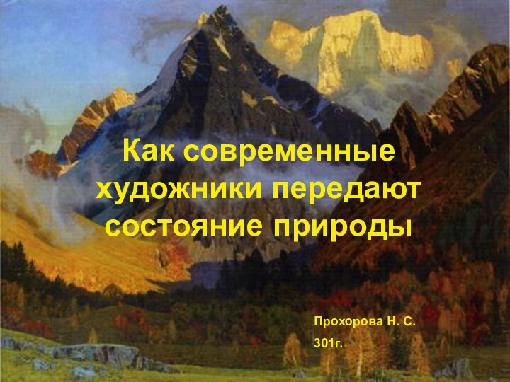 Как современные художники передают состояние природыПрохорова Н. С. 301г.