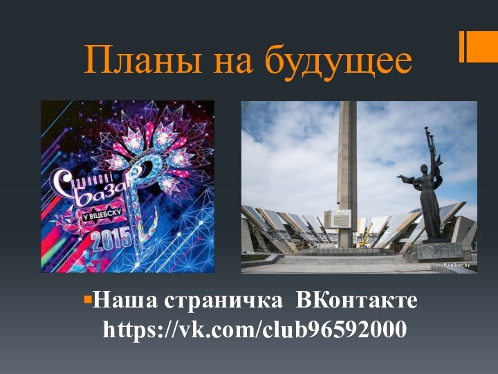 Планы на будущееНаша страничка ВКонтакте https://vk.com/club96592000