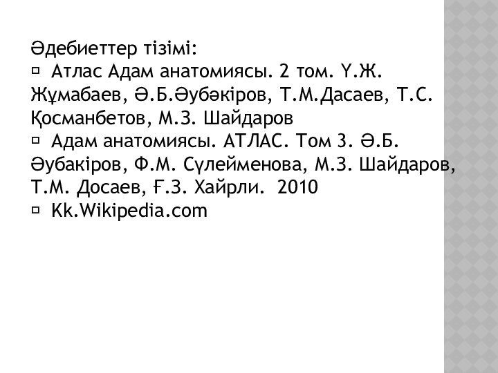 Әдебиеттер тізімі:  Атлас Адам анатомиясы. 2 том. Ү.Ж.Жұмабаев, Ә.Б.Әубәкіров, Т.М.Дасаев, Т.С. Қосманбетов,