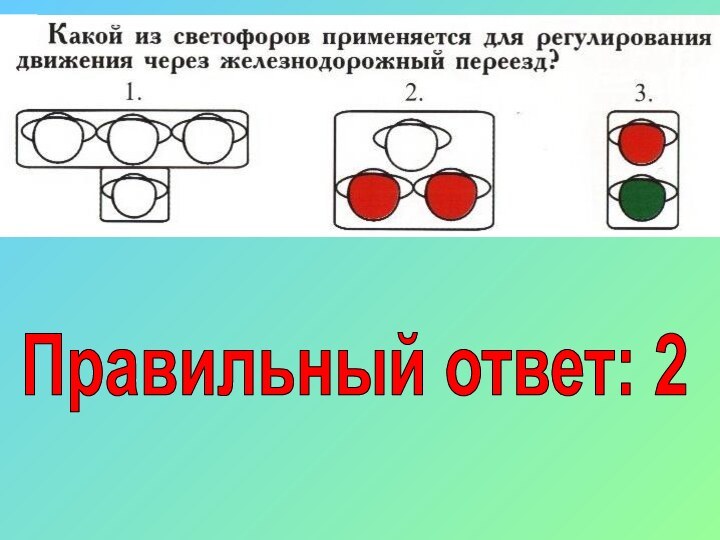 Правильный ответ: 2