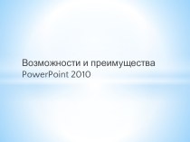 Возможности и преимущества powerpoint 2010