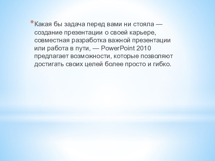 Какая бы задача перед вами ни стояла — создание презентации о своей