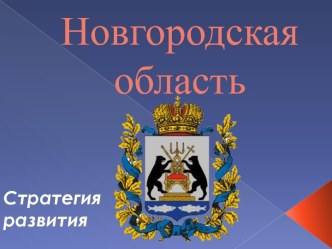 Новгородская область