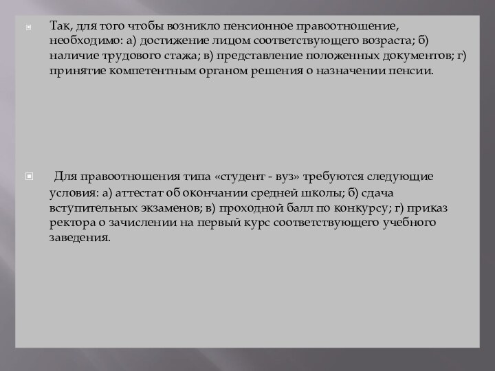 Так, для того чтобы возникло пенсионное правоотношение, необходимо: а) достижение лицом соответствующего