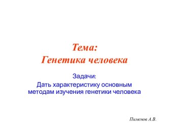 Генетика человека