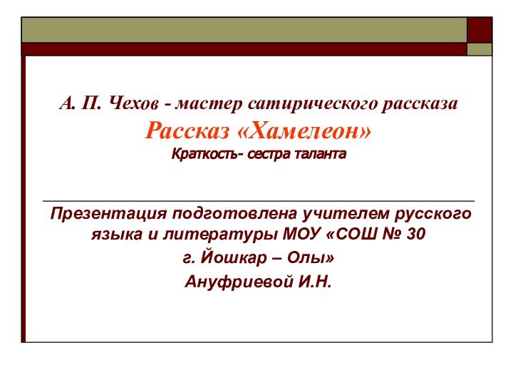 А. П. Чехов - мастер сатирического рассказа Рассказ «Хамелеон» Краткость- сестра таланта