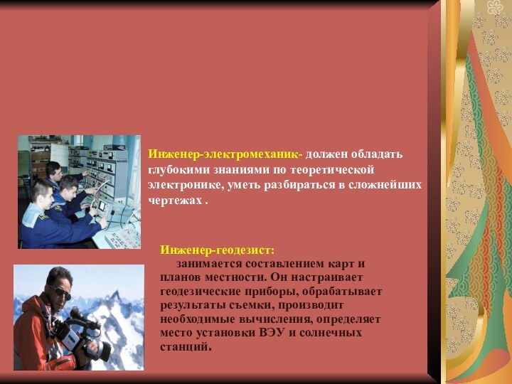 Инженер-электромеханик- должен обладать глубокими знаниями по теоретической электронике, уметь разбираться в сложнейших