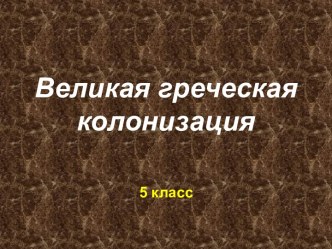 Великая греческая колонизация