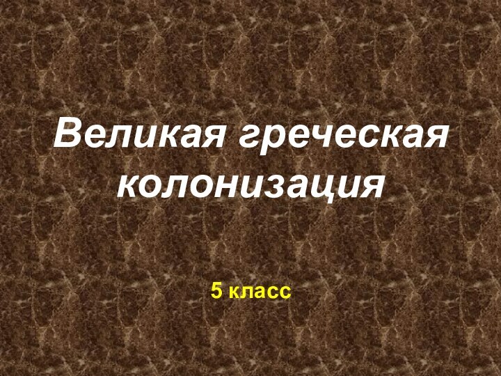 Великая греческая колонизация5 класс