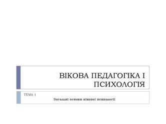 Вікова педагогіка і психологія