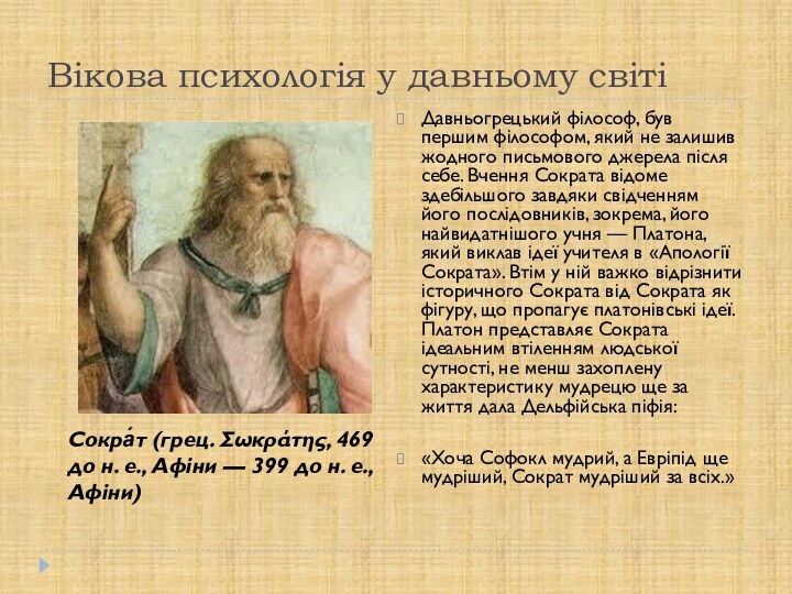 Вікова психологія у давньому світіДавньогрецький філософ, був першим філософом, який не залишив