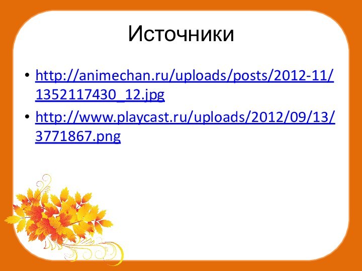 Источникиhttp://animechan.ru/uploads/posts/2012-11/1352117430_12.jpghttp://www.playcast.ru/uploads/2012/09/13/3771867.png