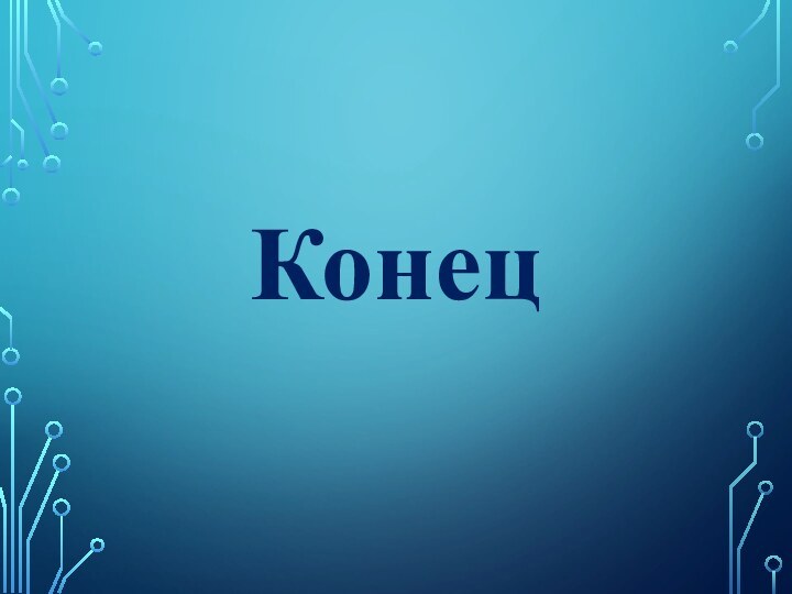 Конец