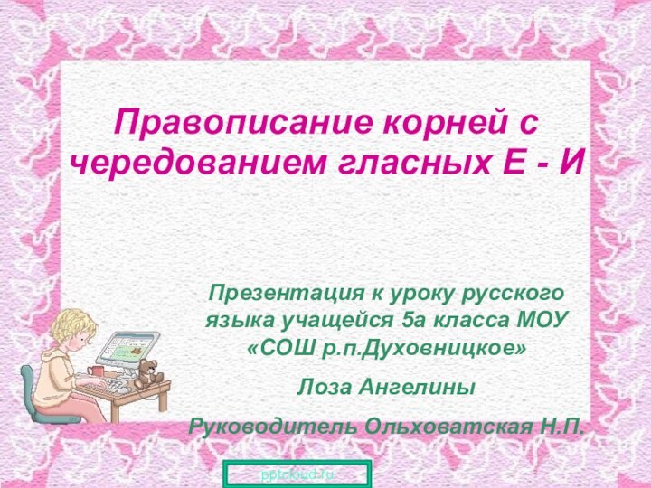 Правописание корней с чередованием гласных Е - ИПрезентация к уроку русского языка