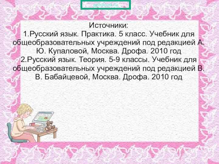 Источники: 1.Русский язык. Практика. 5 класс. Учебник для общеобразовательных