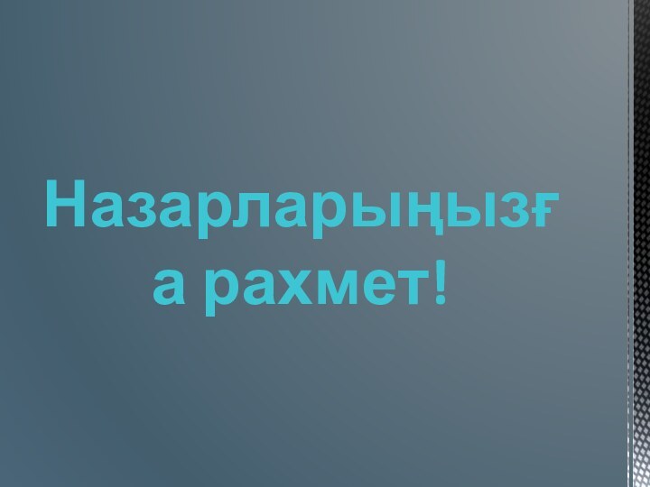 Назарларыңызға рахмет!