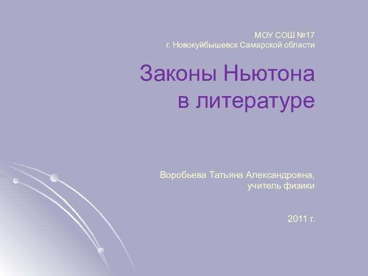 МОУ СОШ №17  г. Новокуйбышевск Самарской области  Законы Ньютона в