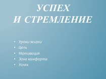 Успех и стремление