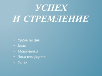 Успех и стремление