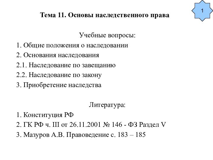 Тема 11. Основы наследственного права Учебные вопросы:1. Общие положения о наследовании2. Основания