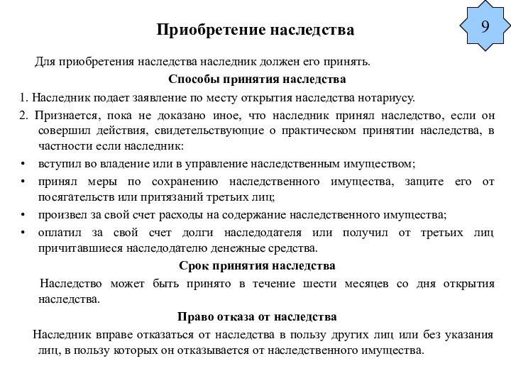 Приобретение наследства   Для приобретения наследства наследник должен его принять.Способы принятия