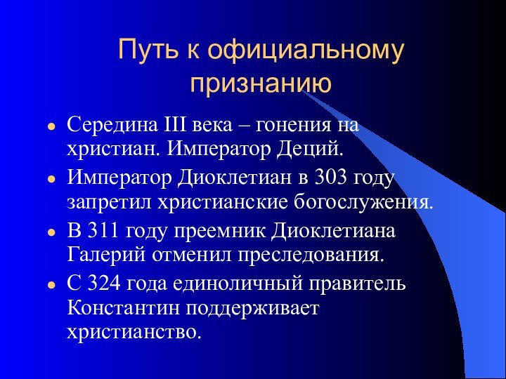 Путь к официальному признаниюСередина III века – гонения на христиан. Император Деций.Император