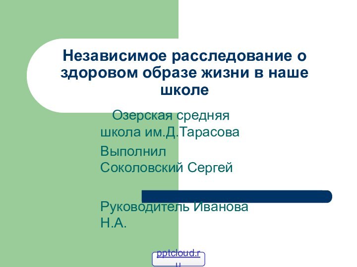 Независимое расследование о здоровом образе жизни в наше школе  Озерская средняя