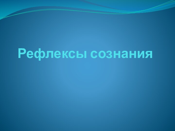 Рефлексы сознания