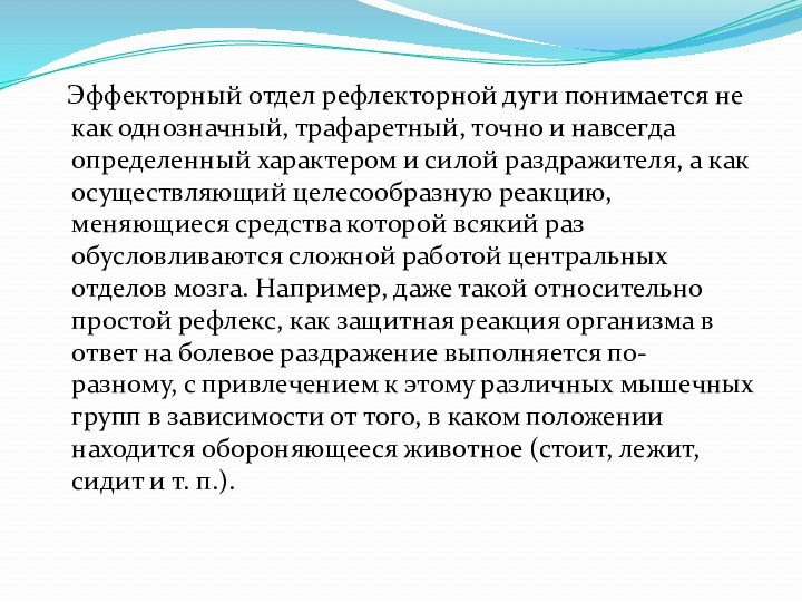 Эффекторный отдел рефлекторной дуги понимается не как однозначный, трафаретный,