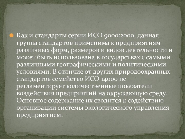 Как и стандарты серии ИСО 9000:2000, данная группа стандартов применима к предприятиям