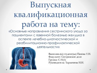 Основные направления сестринского ухода за пациентами с язвенной болезнью желудка