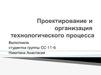 Проектирование и организация технологического процесса