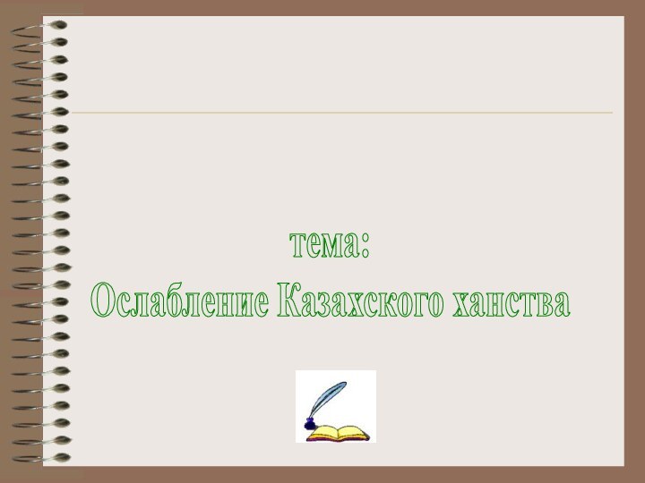 КАЗАХСТАН ВО ВТОРОЙ ПОЛОВИНЕ 17-го ВЕКАтема: Ослабление Казахского ханства