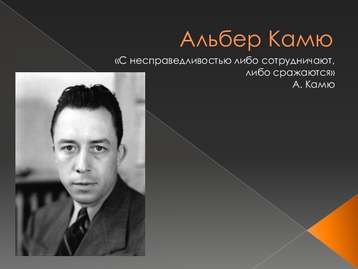 Альбер Камю «С несправедливостью либо сотрудничают, либо сражаются»А. Камю