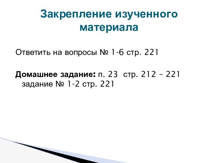 Ответить на вопросы № 1-6 стр. 221Домашнее задание: п. 23 стр. 212