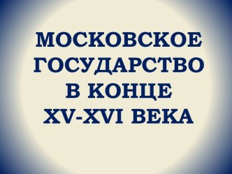 Московское государство в конце XV-XVI века