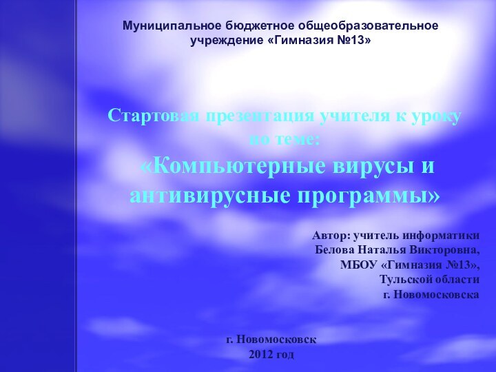 Муниципальное бюджетное общеобразовательное учреждение «Гимназия №13»Автор: учитель информатики Белова Наталья Викторовна,МБОУ «Гимназия