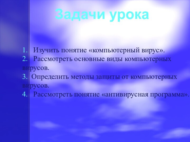 1.  Изучить понятие «компьютерный вирус». 2.  Рассмотреть основные виды компьютерных