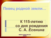 С.А. Есенин и его творчество