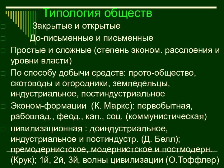 Типология обществ      Закрытые и открытые