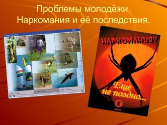 Проблемы молодёжи. Наркомания и её последствия