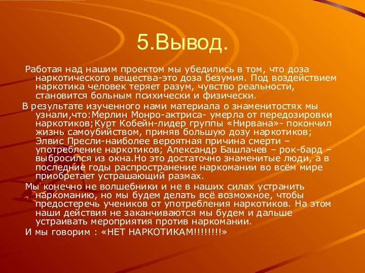 5.Вывод. Работая над нашим проектом мы убедились в том, что доза наркотического