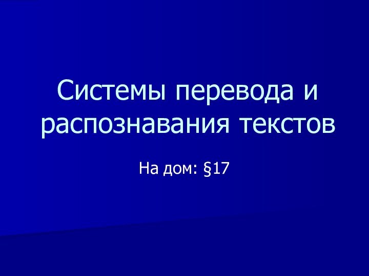 На дом: §17Системы перевода и распознавания текстов