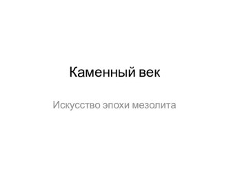 Каменный век