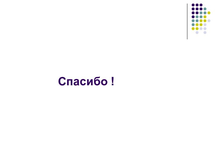 Спасибо !